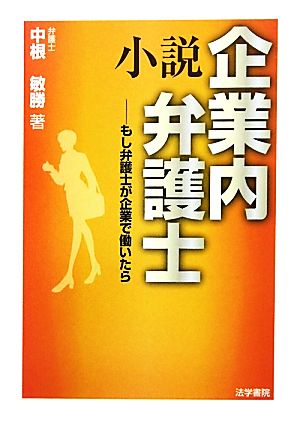 小説 企業内弁護士 もし弁護士が企業で働いたら