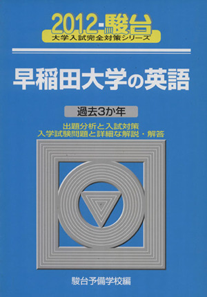 早稲田大学の英語(2012) 過去3か年 駿台大学入試完全対策シリーズ