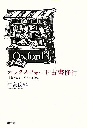 オックスフォード古書修行書物が語るイギリス文化史