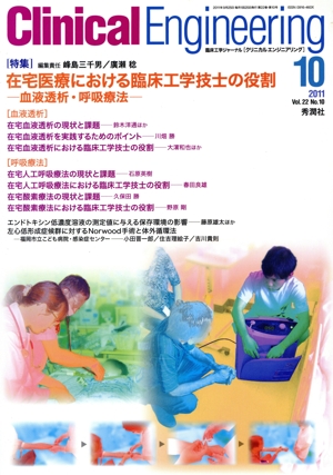 Clinical Engineering(Vol.22No.10 2011-10) 特集 在宅医療における臨床工学技士の役割