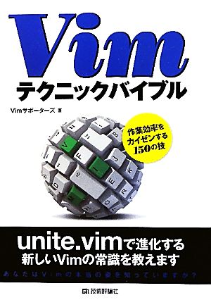 Vimテクニックバイブル 作業効率をカイゼンする150の技