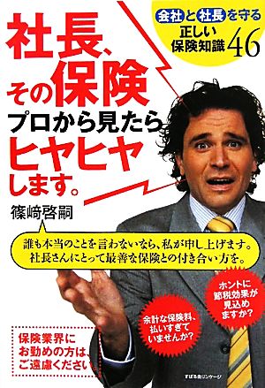 社長、その保険プロから見たらヒヤヒヤします。 会社と社長を守る正しい保険知識46