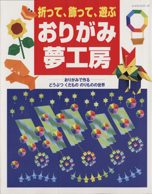 折って、飾って、遊ぶおりがみ夢工房 おりがみで作るどうぶつくだもののりものの世界 レッスンシリーズ