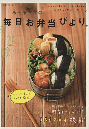 あ～るママの毎日お弁当びより 別冊すてきな奥さん