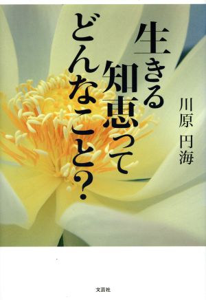 生きる知恵ってどんなこと？