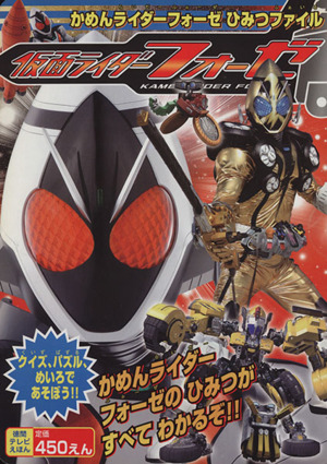 仮面ライダーフォーゼ かめんライダーフォーゼ ひみつファイル 徳間テレビえほん