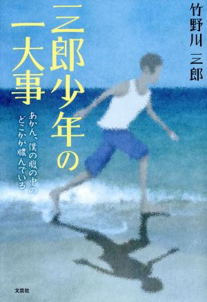 三郎少年の一大事 あかん、僕の腹の中のどこかが膿んでいる