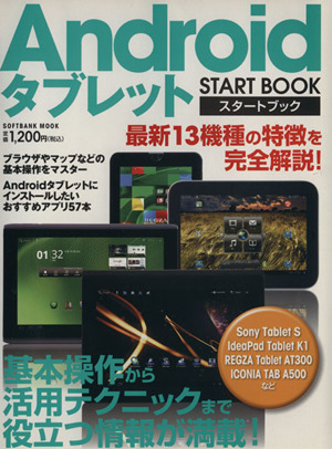 Androidタブレットスタートブック Softbank Mook