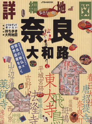 詳細地図で歩きたい町 奈良大和路