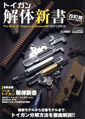 トイガン解体新書 改訂版2011-2012 HOBBYJAPAN MOOK417 新品本・書籍