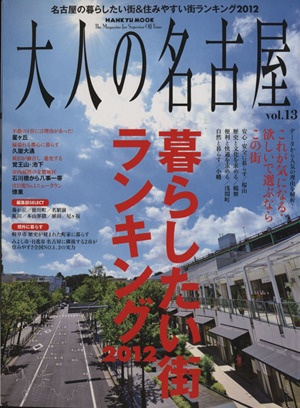 大人の名古屋(Vol.13) 暮らしたい街ランキング2012