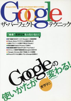 Google ザ・パーフェクトテクニック