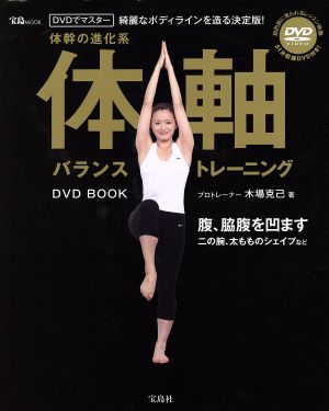 綺麗なボディラインを造る決定版！体軸バランストレーニングDVD BOOK 宝島Mook