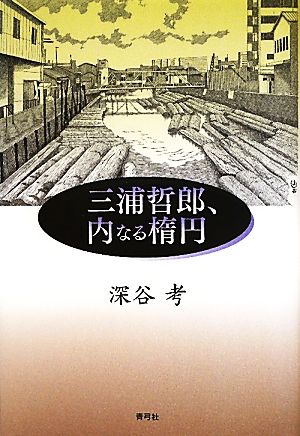 三浦哲郎、内なる楕円