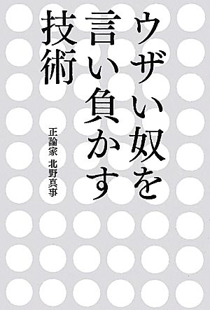 ウザい奴を言い負かす技術