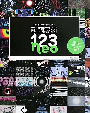 動画素材123neo まるごとFREEでつかえる