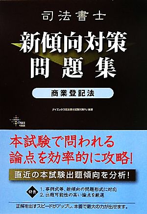 司法書士新傾向対策問題集 商業登記法