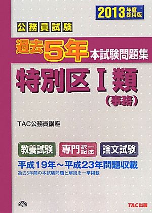 公務員試験過去5年本試験問題集特別区1類(2013年度採用版)