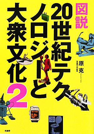 図説 20世紀テクノロジーと大衆文化(2)