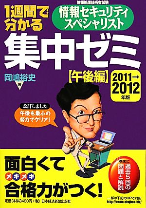 1週間で分かる情報セキュリティスペシャリスト集中ゼミ 午後編(2011→2012年版) 過去5回の問題と解説