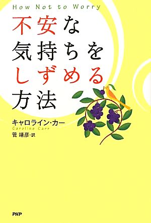 不安な気持ちをしずめる方法