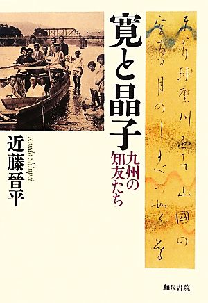 寛と晶子 九州の知友たち 和泉選書169