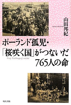 ポーランド孤児・「桜咲く国」がつないだ765人の命