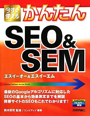 今すぐ使えるかんたんSEO&SEM