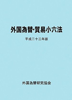 外国為替・貿易小六法(平成23年版) 別冊 協定・国際金融関係編