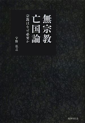 無宗教亡国論 宗教はなぜ必要か