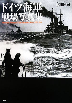 ドイツ海軍 戦場写真集