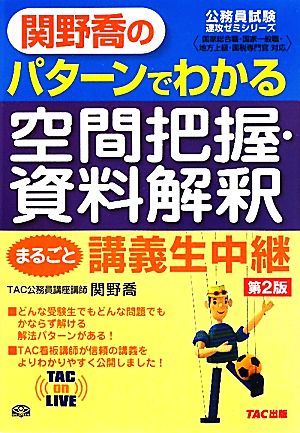 関野喬のパターンでわかる空間把握・資料解釈まるごと講義生中継 TAC on LIVE 公務員試験速攻ゼミシリーズ