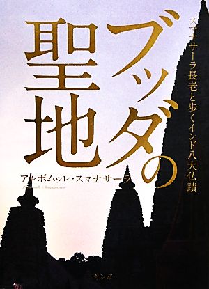 ブッダの聖地 スマナサーラ長老と歩くインド八大仏蹟