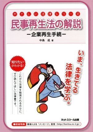 民事再生法の解説 企業再生手続 やさしい法律シリーズ