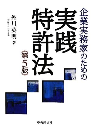 企業実務家のための実践特許法 第5版