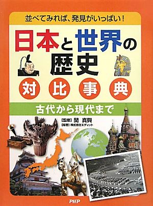 日本と世界の歴史対比事典古代から現代まで 並べてみれば、発見がいっぱい！