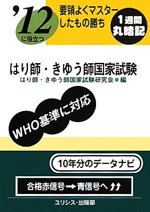 要領よくマスターしたもの勝ち '12に役立つはり師・きゅう師国家試験 要領よくマスターしたもの勝ち