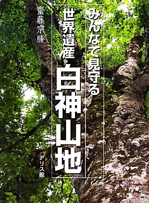 みんなで見守る世界遺産 白神山地