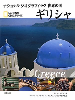 ギリシャ ナショナルジオグラフィック 世界の国