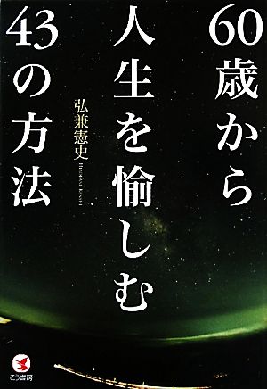 60歳から人生を愉しむ43の方法