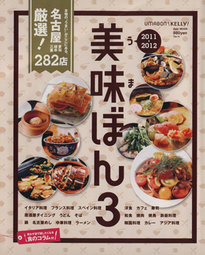 美味ぼん(3(2011-2012)) 名古屋 愛知 岐阜 三重厳選！282店