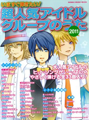 いますぐ弾きたい！超人気アイドルグループのうた2011