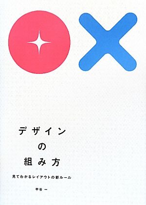 デザインの組み方 見てわかるレイアウトの新ルール