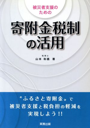 被災者支援のための寄附金税制の活用 “ふるさと寄附金