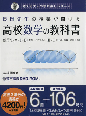 長岡先生の授業が聞ける高校数学の教科書 数学Ⅰ・A・Ⅱ・B〈数列・ベクトル〉・Ⅲ・C〈行列・曲線・確率分布〉 考える大人の学び直しシリーズ