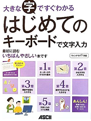 大きな字ですぐわかるはじめてのキーボードで文字入力 ウィンドウズ7対応