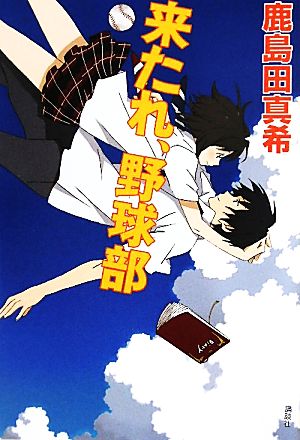 来たれ、野球部