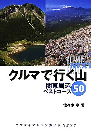 クルマで行く山 関東周辺ベストコース50 ヤマケイアルペンガイドNEXT