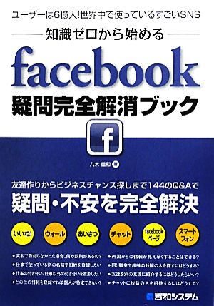 知識ゼロから始めるfacebook疑問完全解消ブック