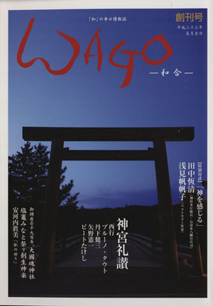 WAGO-和合-(創刊号 平成二十三年長月)